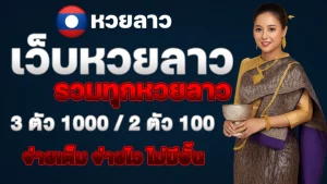 เดิมพัน หวยลาวววันนี้