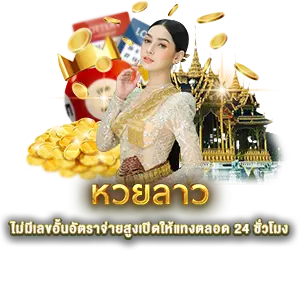 หวยลาวววันนี้ ทางเข้า มือถือ